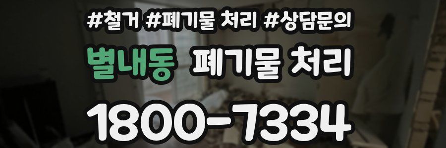 별내동 폐기물 처리
