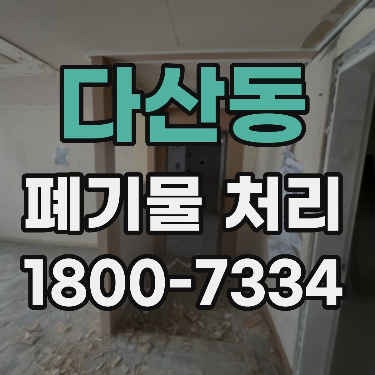 다산동 폐기물 처리 전 스스로 점검해야 할 부분