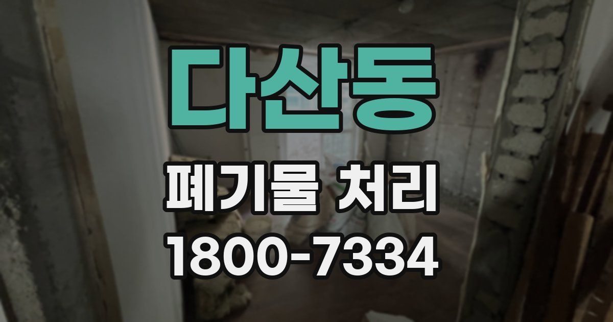다산동 폐기물 처리