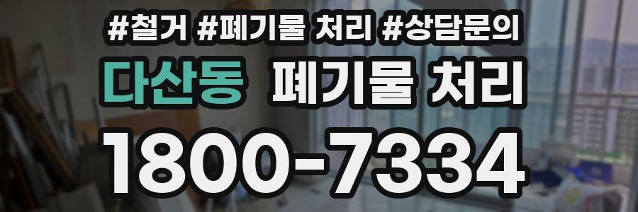다산동 폐기물 처리