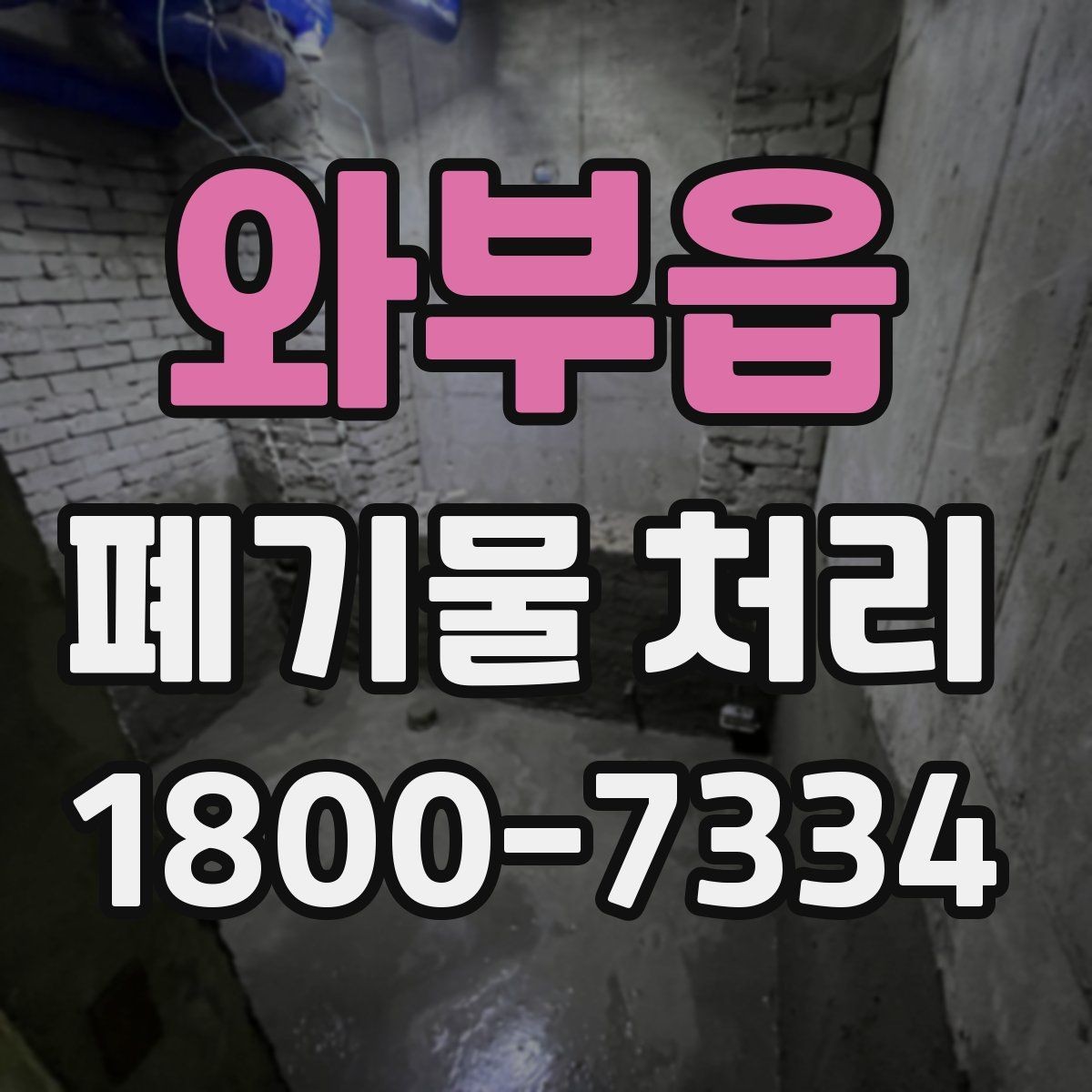 와부읍 폐기물 처리 상담 시 빠지기 쉬운 질문