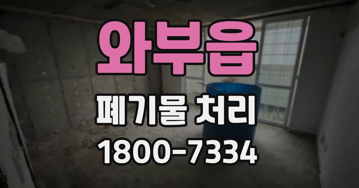 와부읍 폐기물 처리