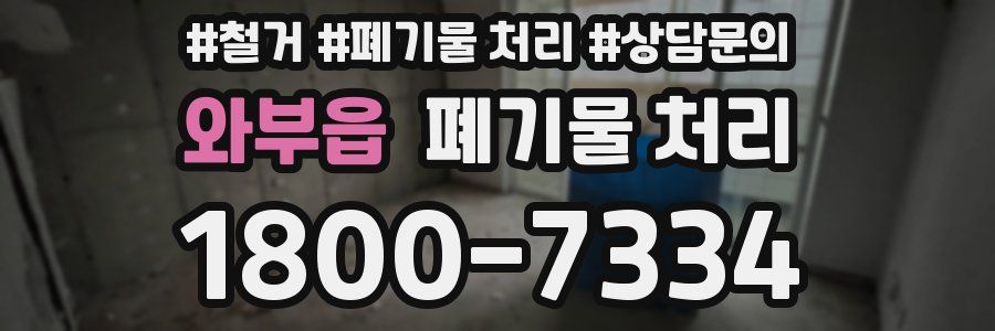 와부읍 폐기물 처리