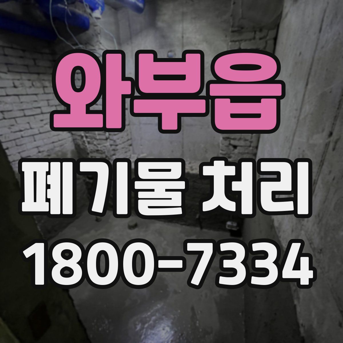 와부읍 폐기물 처리