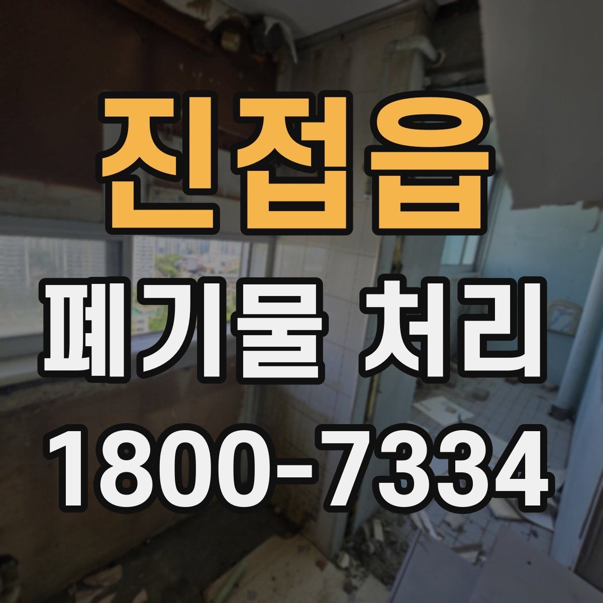 진접읍 폐기물 처리 가능한 품목과 제외 품목