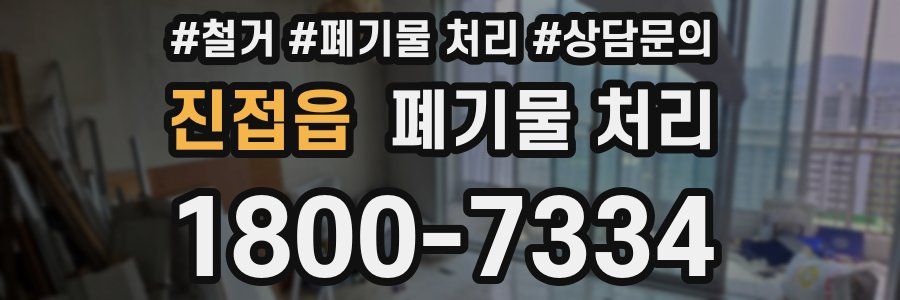 진접읍 폐기물 처리