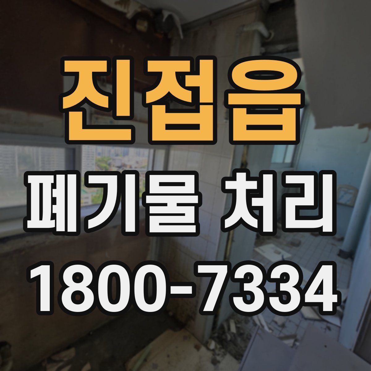 진접읍 폐기물 처리