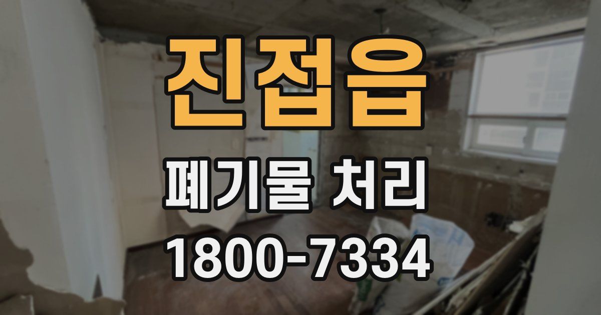 진접읍 폐기물 처리