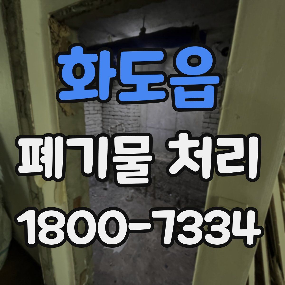 화도읍 폐기물 처리 업체 선정에 도움이 되는 자료