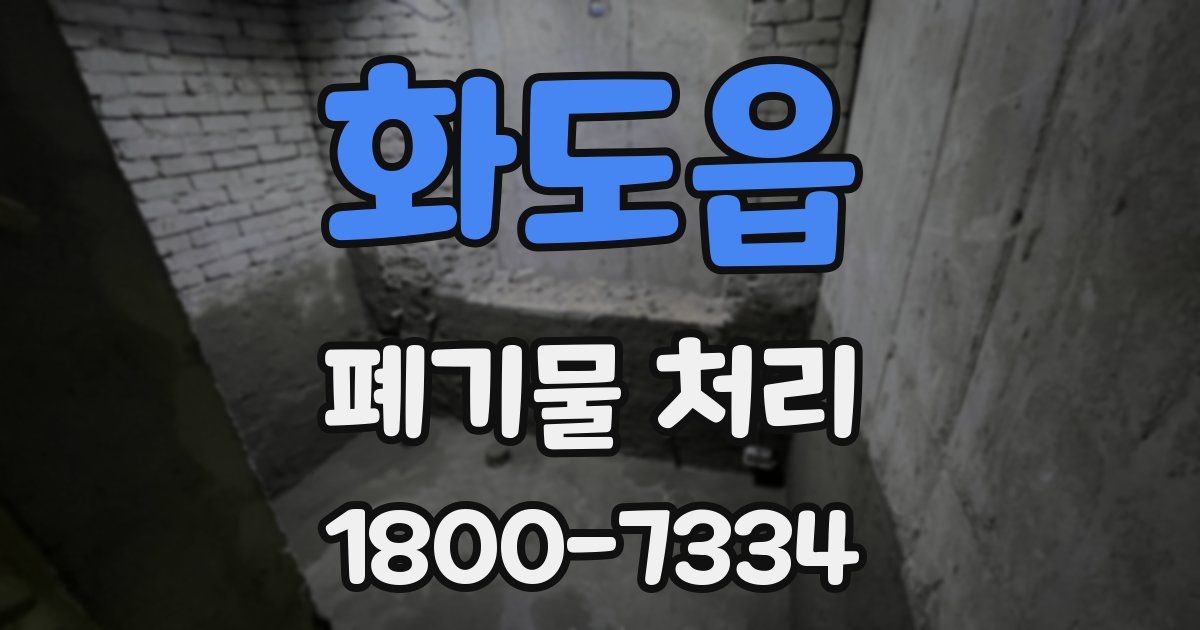 화도읍 폐기물 처리