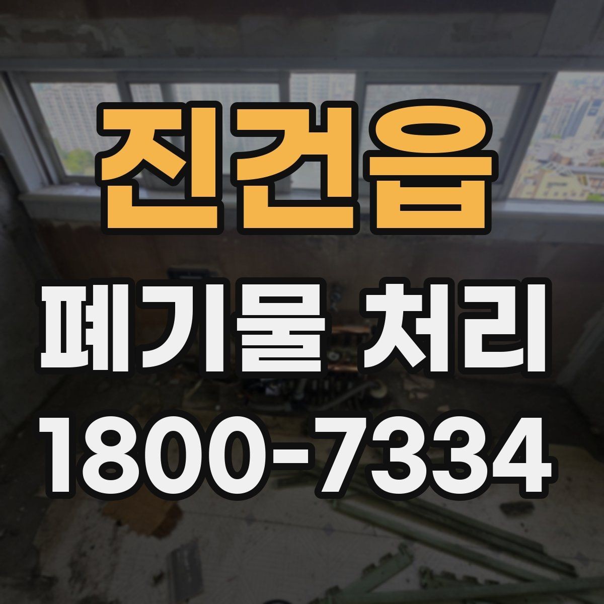 진건읍 폐기물 처리 중 자주 발생하는 오류