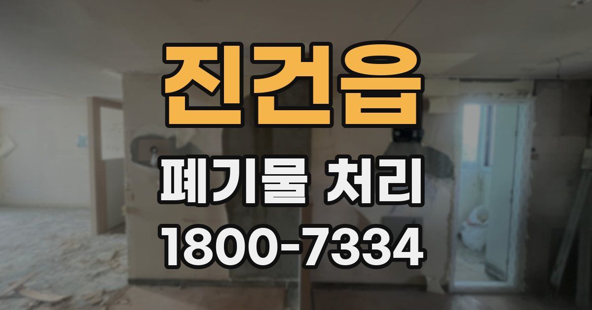 진건읍 폐기물 처리
