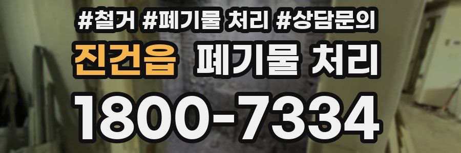 진건읍 폐기물 처리