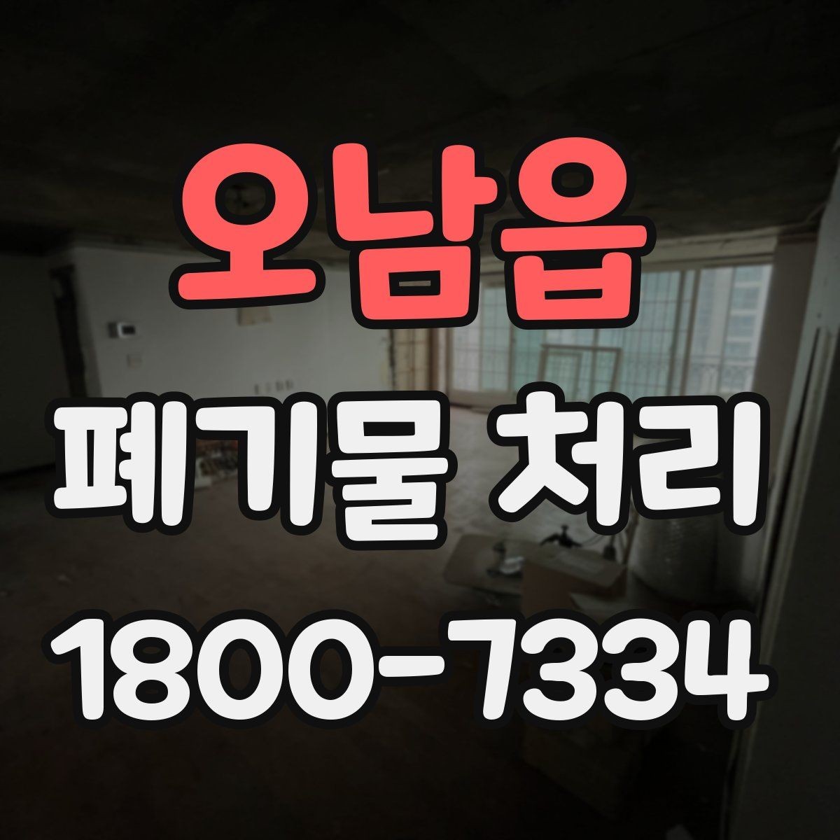 오남읍 폐기물 처리 절차를 한눈에 정리
