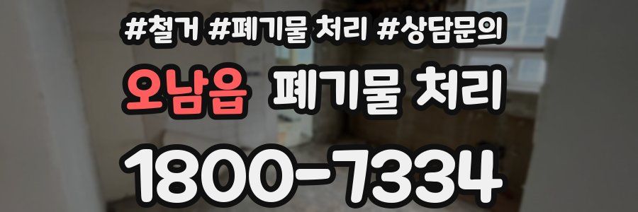 오남읍 폐기물 처리