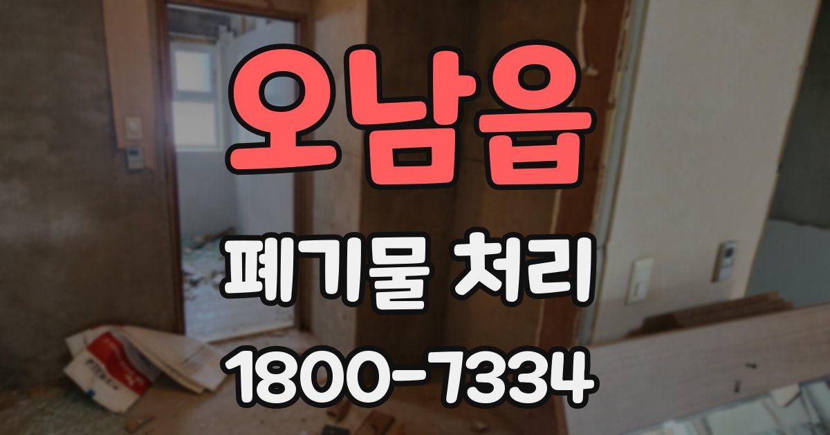 오남읍 폐기물 처리