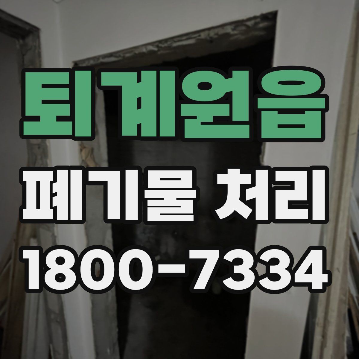 퇴계원읍 폐기물 처리 관련 문의를 줄이는 안내 방식