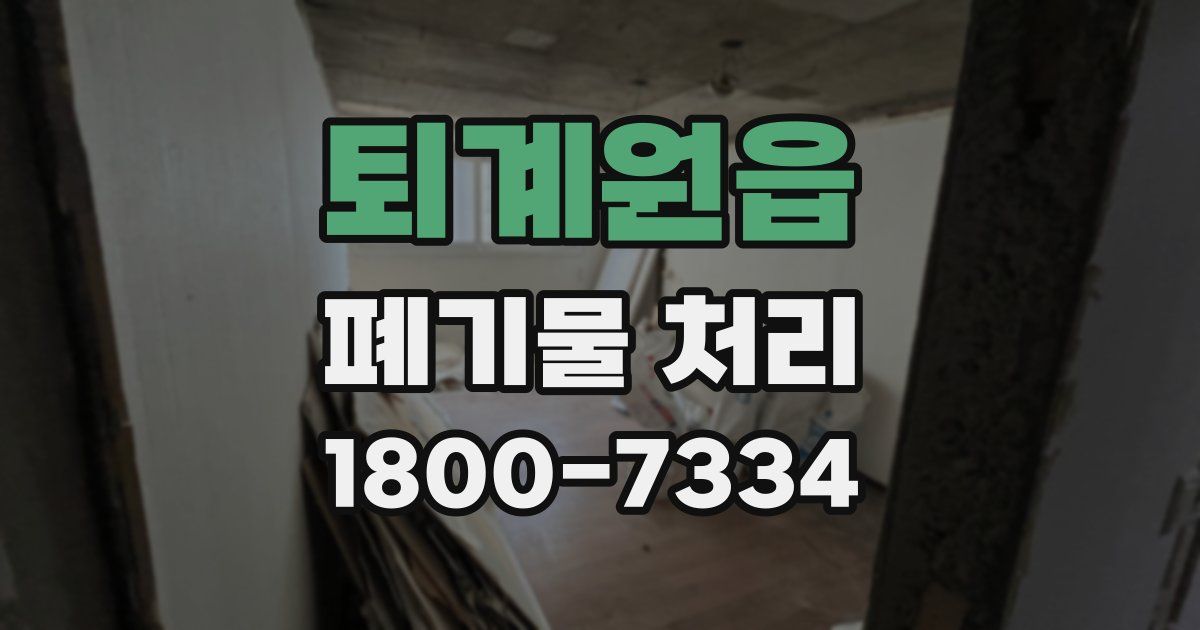 퇴계원읍 폐기물 처리