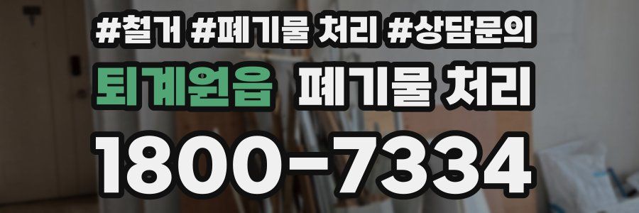퇴계원읍 폐기물 처리