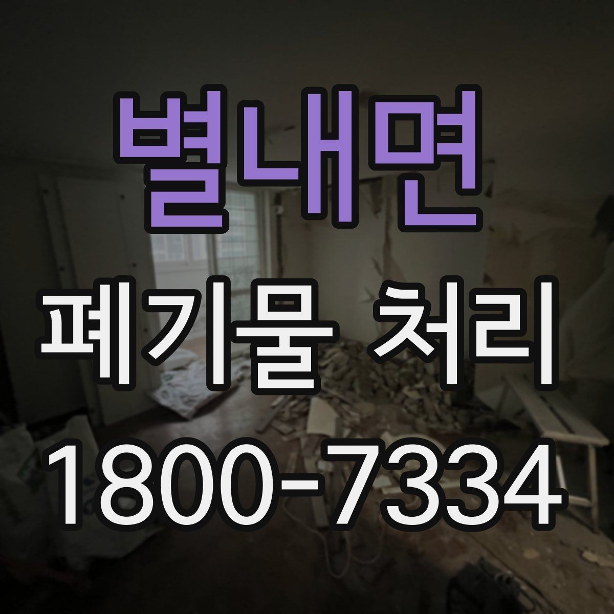 별내면 폐기물 처리 결과를 확인하는 체크리스트
