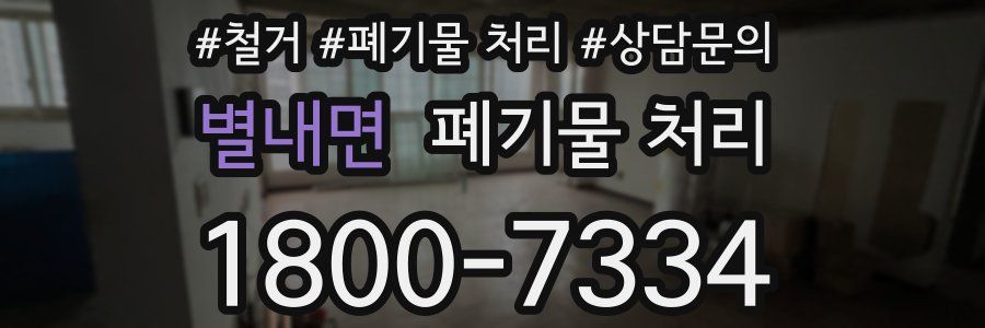 별내면 폐기물 처리