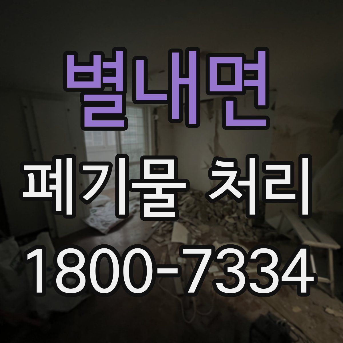 별내면 폐기물 처리