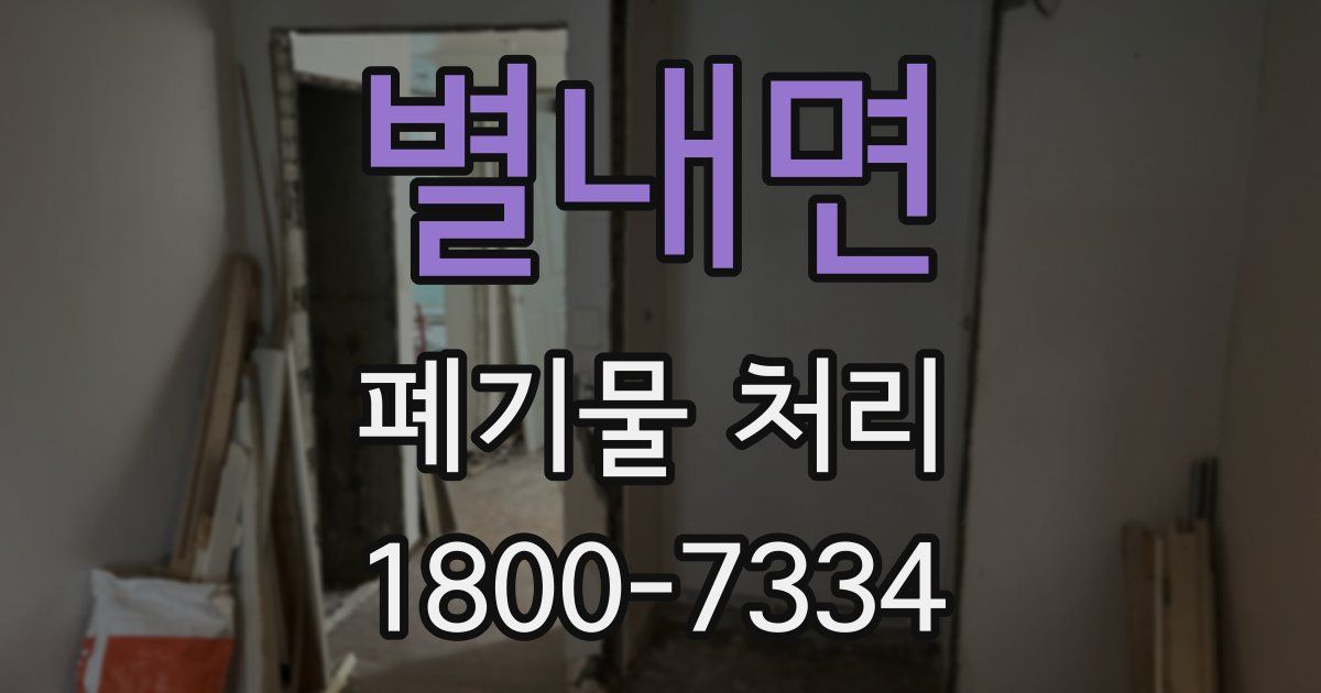 별내면 폐기물 처리