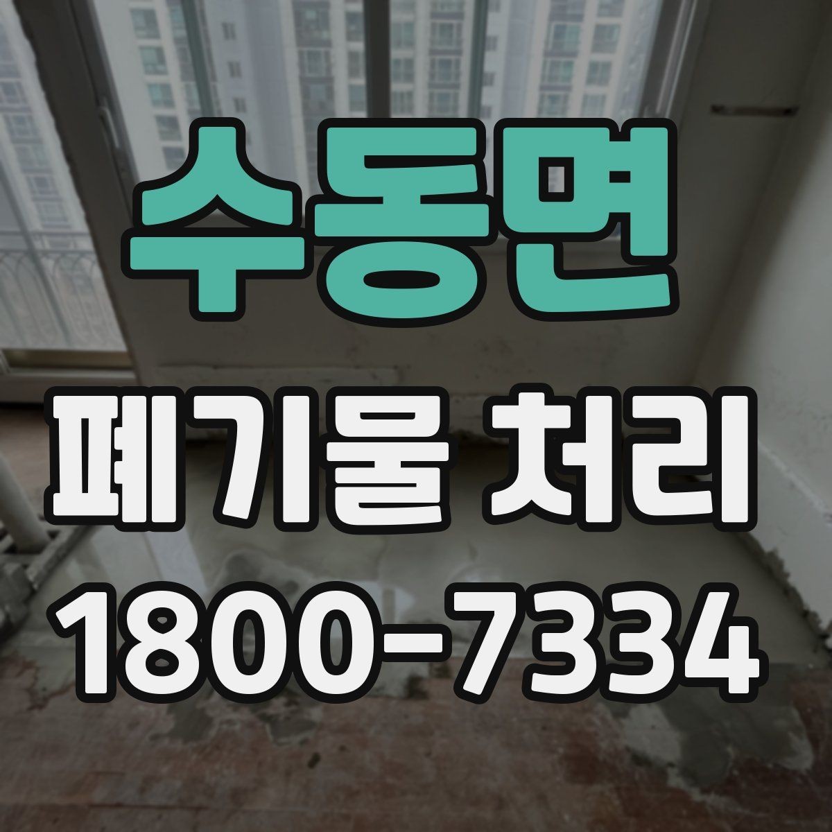 수동면 폐기물 처리 후 마무리 점검 방법