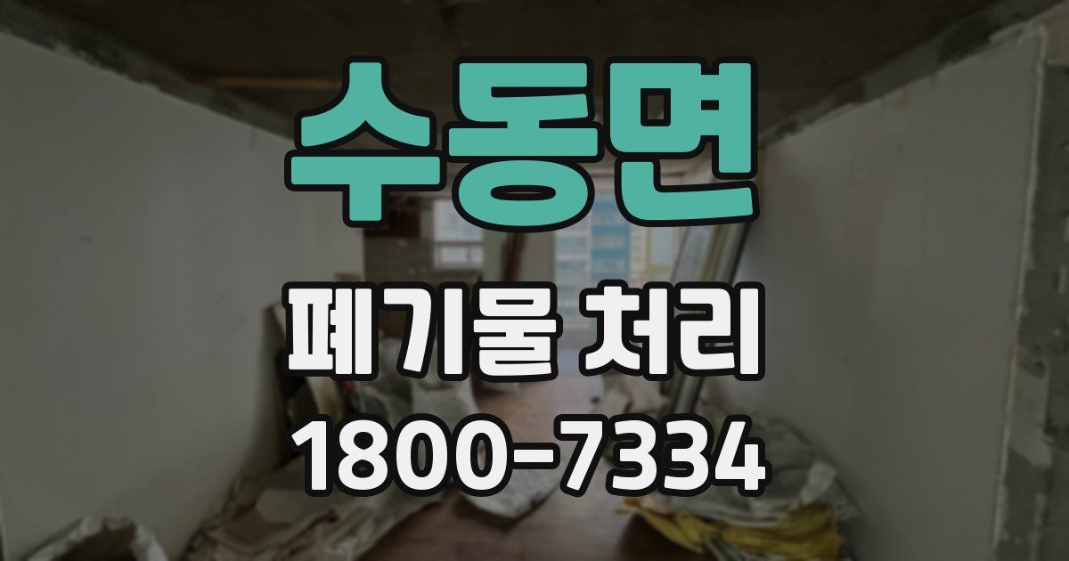 수동면 폐기물 처리