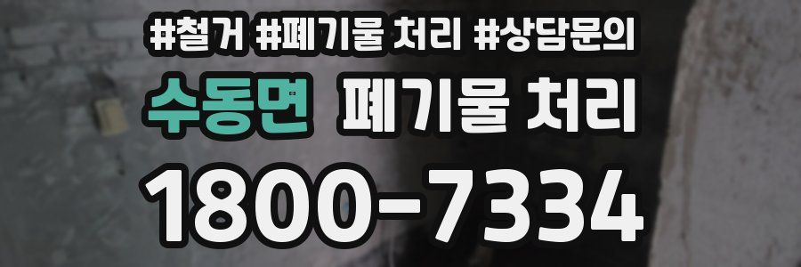 수동면 폐기물 처리