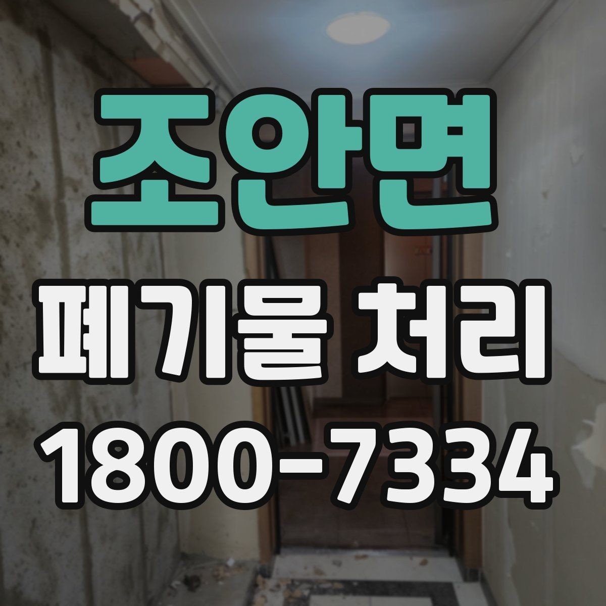 조안면 폐기물 처리 전 분류 작업이 중요한 이유