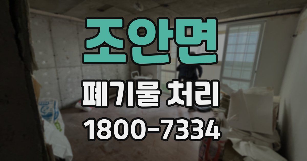 조안면 폐기물 처리