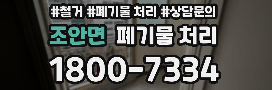 조안면 폐기물 처리