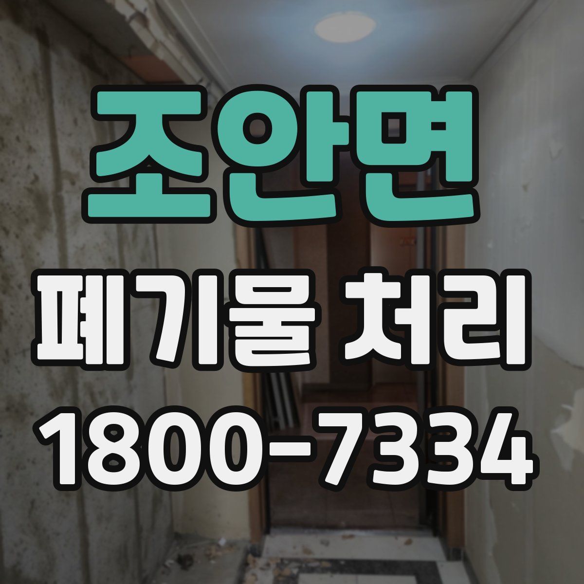 조안면 폐기물 처리