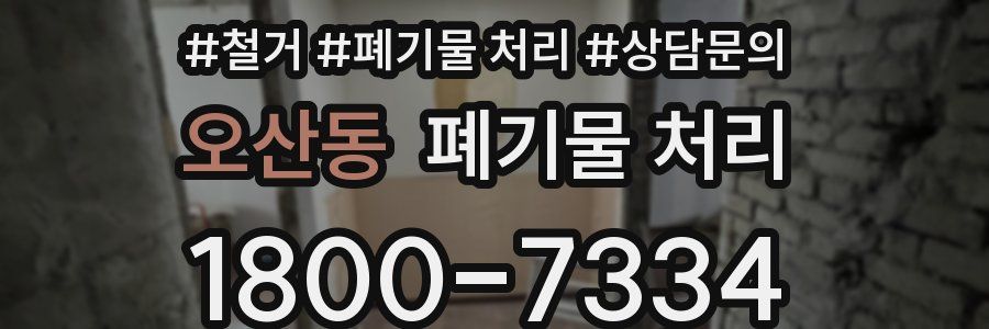 오산동 폐기물 처리