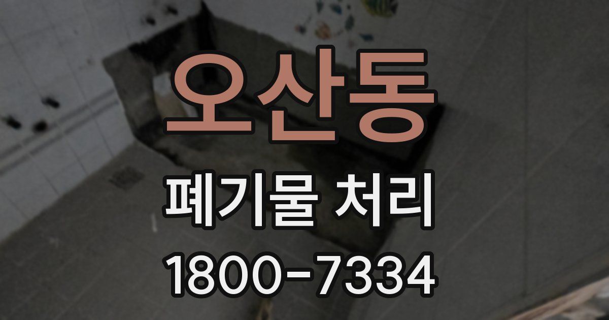 오산동 폐기물 처리