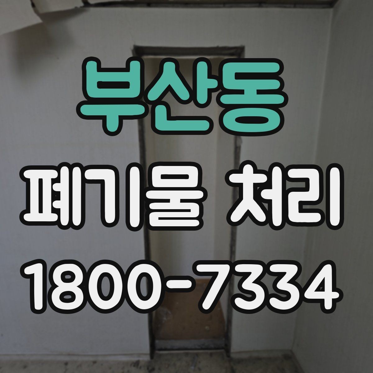 부산동 폐기물 처리 관련 안내문 작성 요령