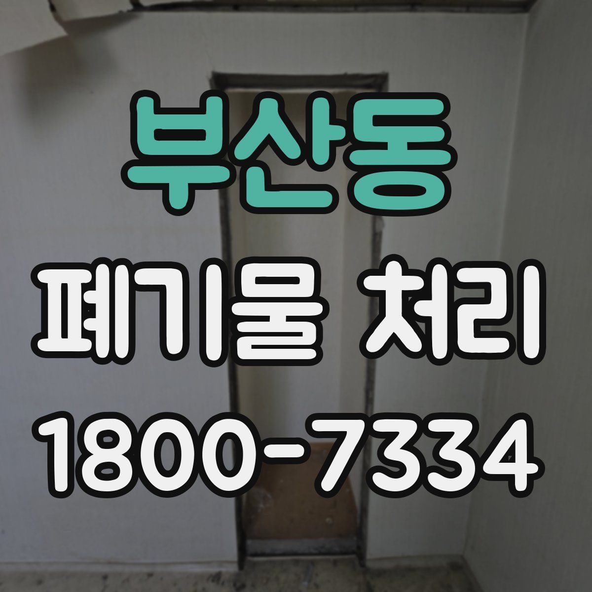 부산동 폐기물 처리