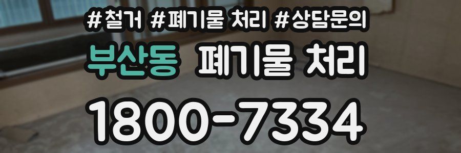부산동 폐기물 처리