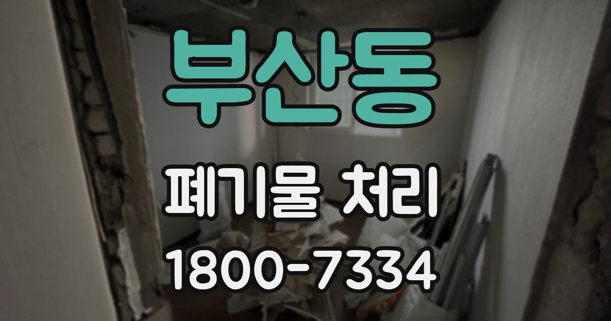 부산동 폐기물 처리