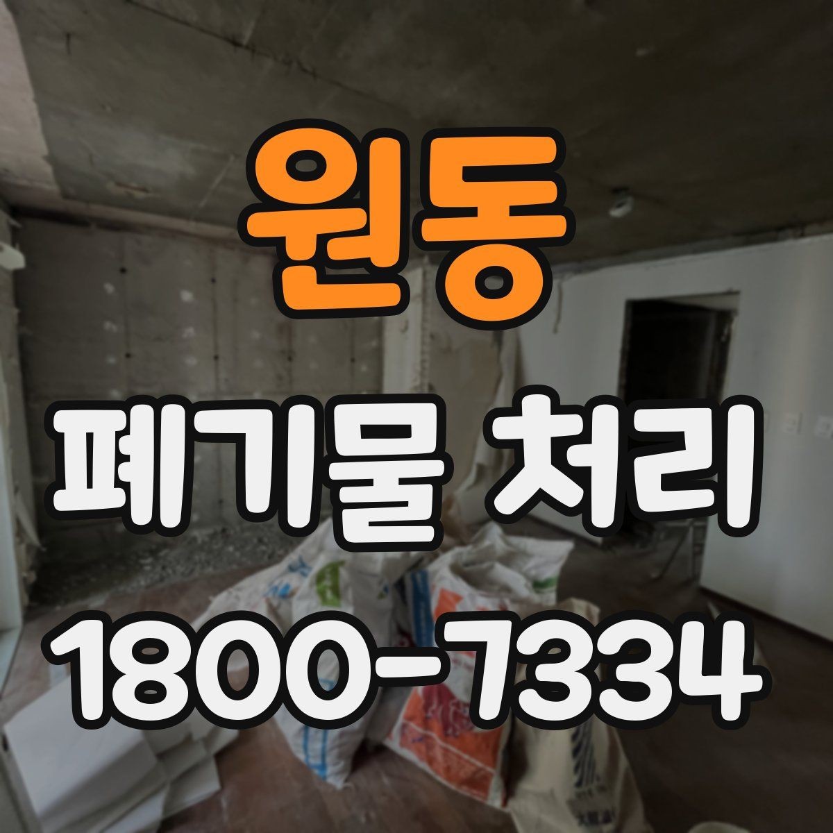 원동 폐기물 처리 요청이 늘어나는 계절과 이유