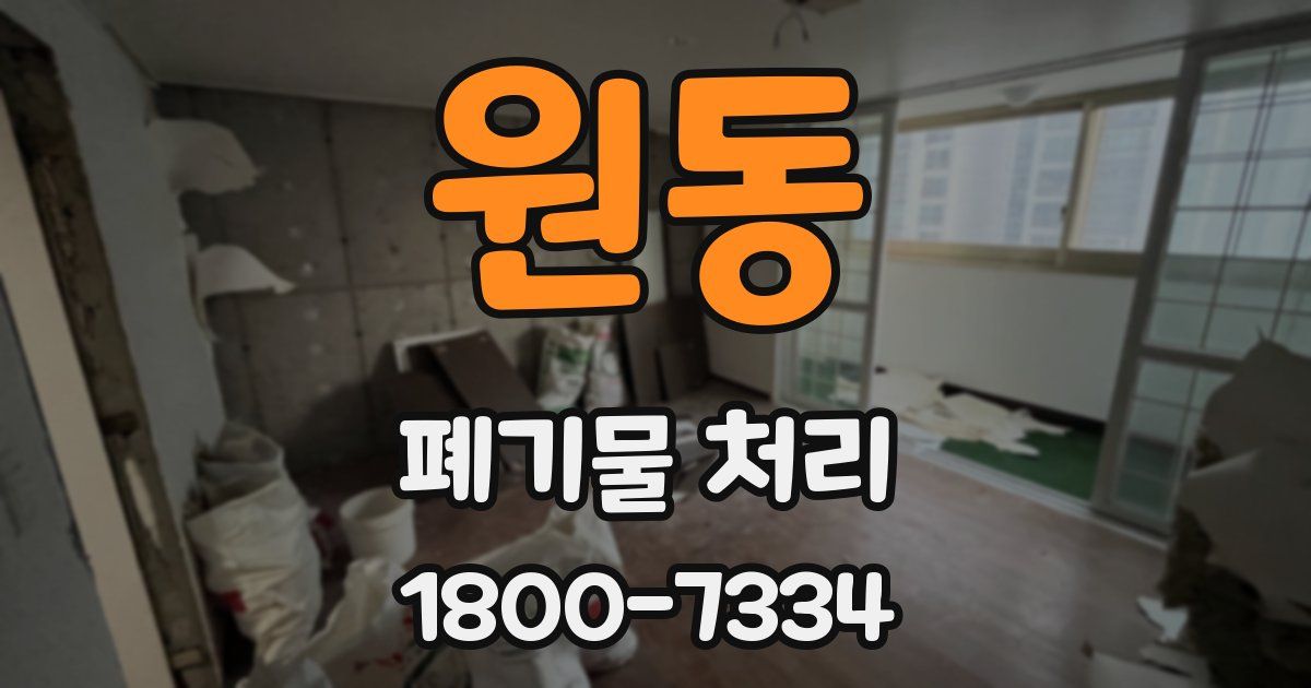 원동 폐기물 처리