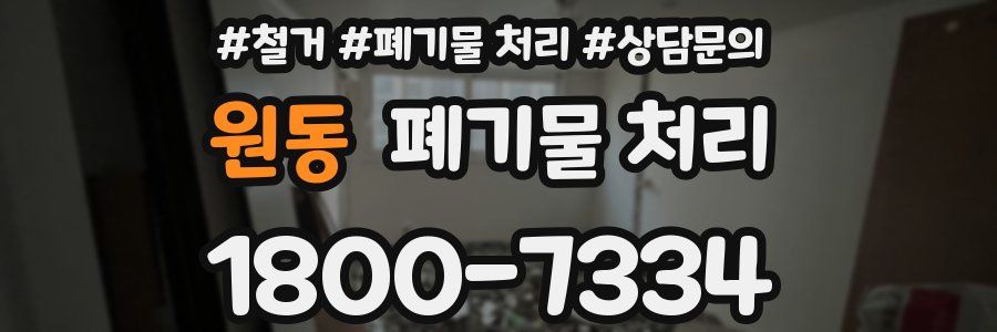 원동 폐기물 처리