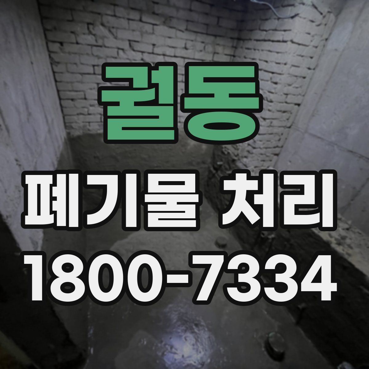 궐동 폐기물 처리 업체에 맡기기 전 체크리스트