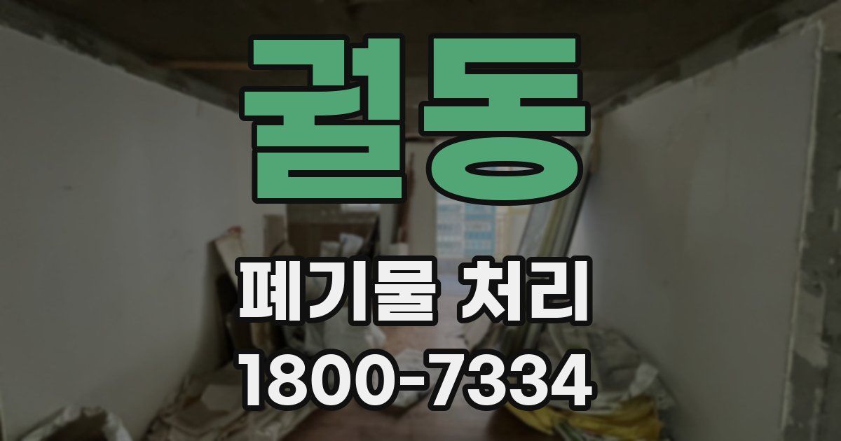 궐동 폐기물 처리