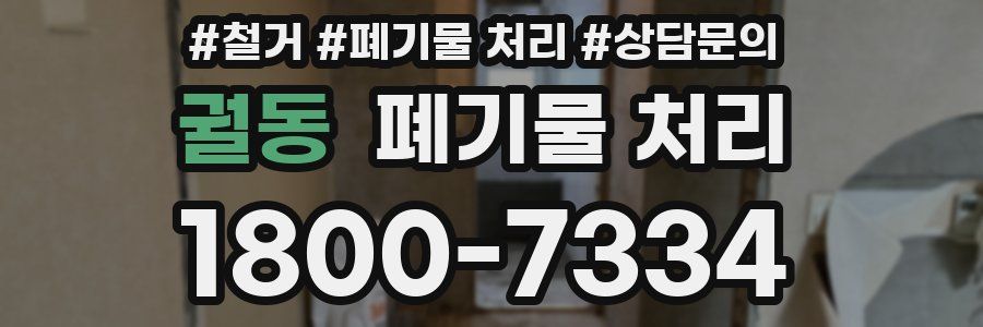 궐동 폐기물 처리