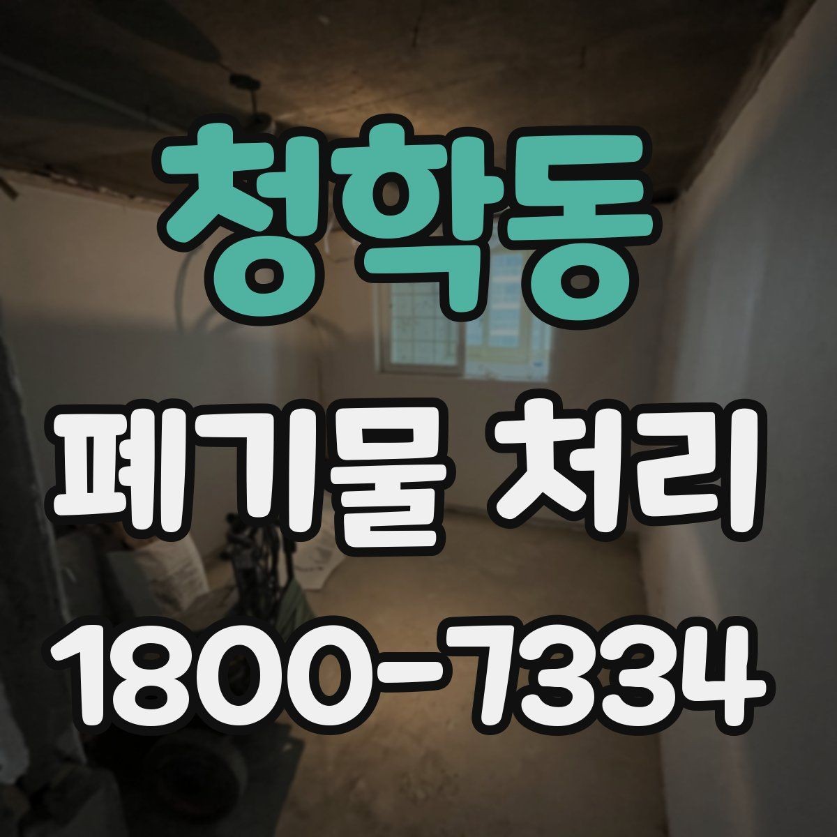 청학동 폐기물 처리 비용을 줄이는 현실적인 방법