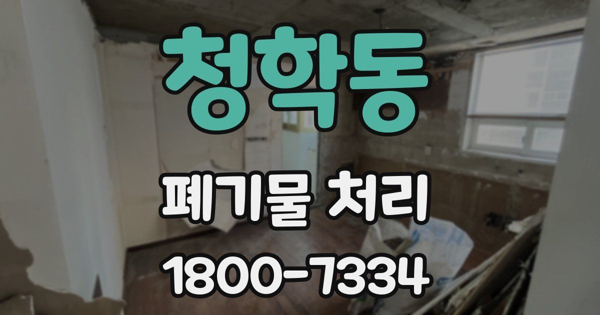 청학동 폐기물 처리