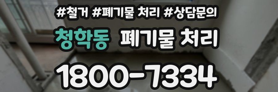 청학동 폐기물 처리
