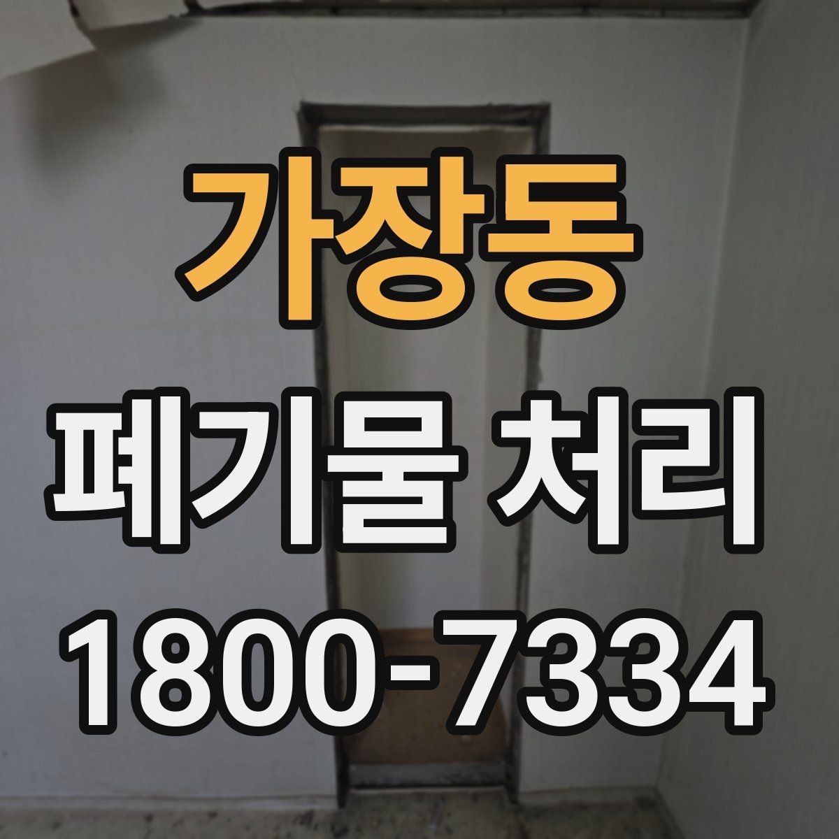 가장동 폐기물 처리 계획 세울 때 보는 핵심 요소